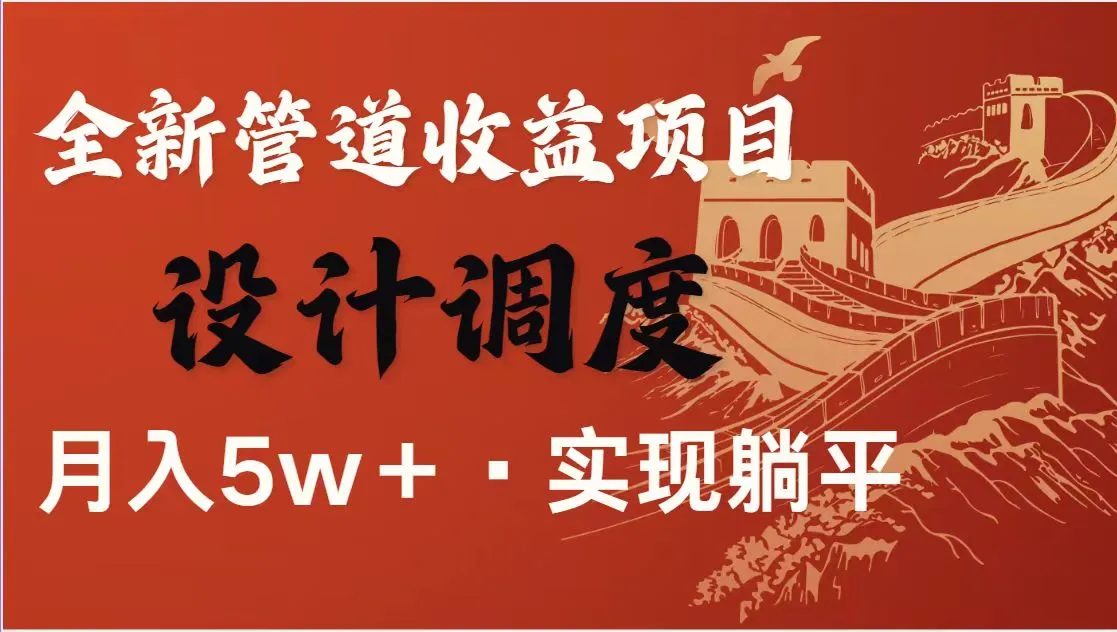 暴利项目,日入1500+被动收益,长期管道收入!零成本当老板!
