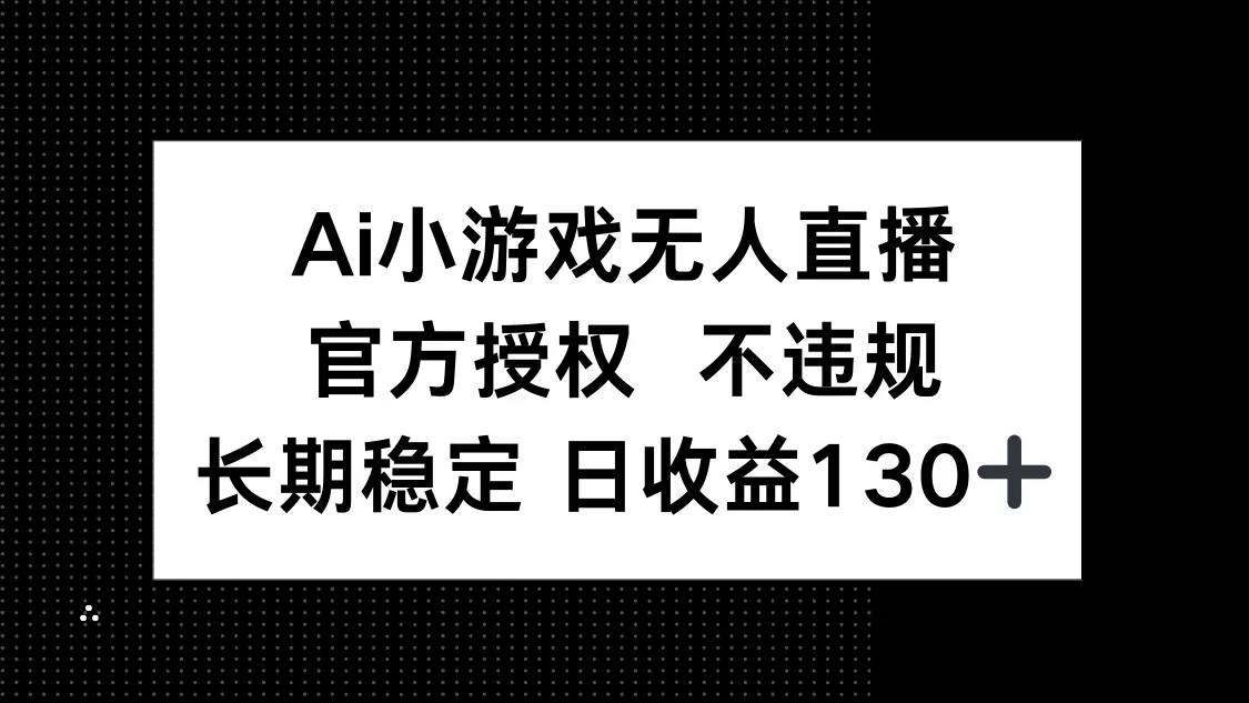 AI小游戏无人直播，官方授权无违规，日收益平均130+