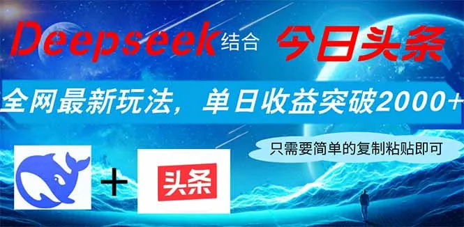Deepseek携手今日头条，全网最新玩法，单日收益超2000+，小白轻松上手