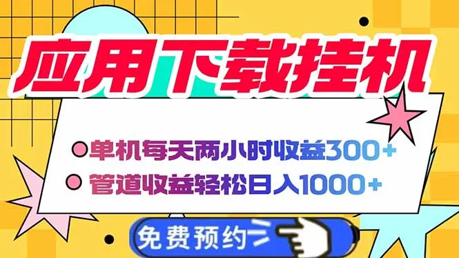 电脑挂机应用下载，单机每日2小时300+管道收益，日入1000+轻松实现！