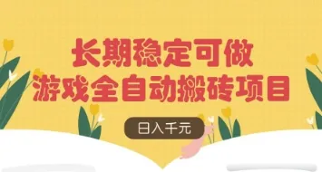 游戏全自动搬砖项目，日入数张，长期稳定可做，无脑操作批量多开矩阵