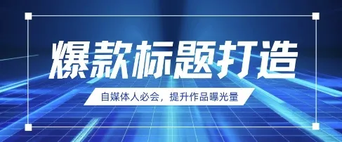 自媒体人必备，AI时代来临，用DeepSeek打造爆款标题
