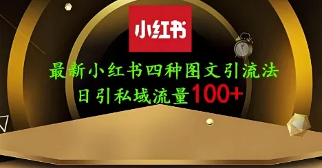 25年小红书最新简易图文发布，单人单号日引200+创业粉