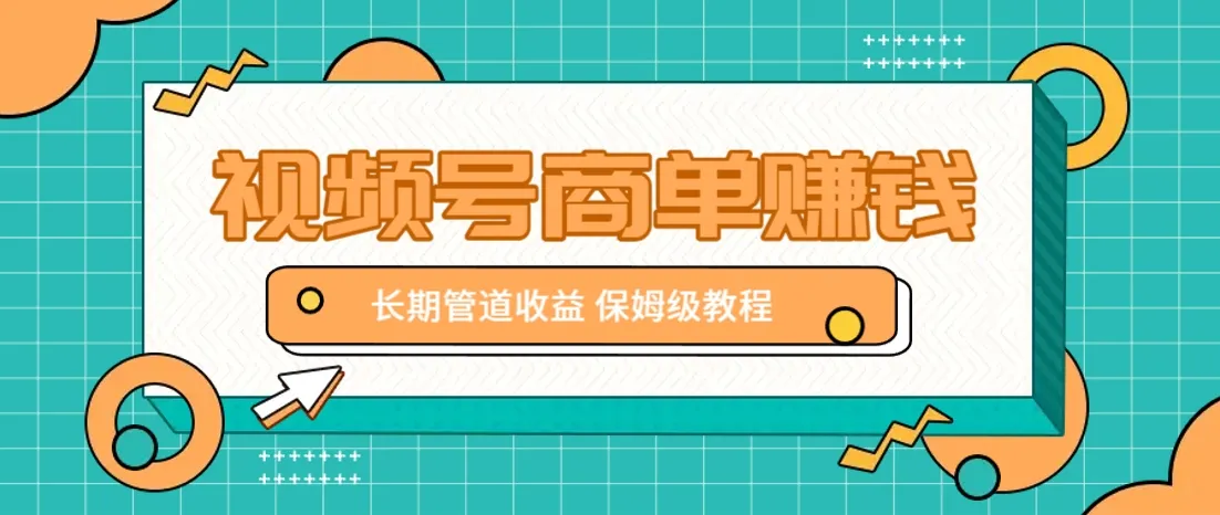 微信视频号商单盈利项目，一条短视频入账9000元，长期管道收益，保姆级教程！