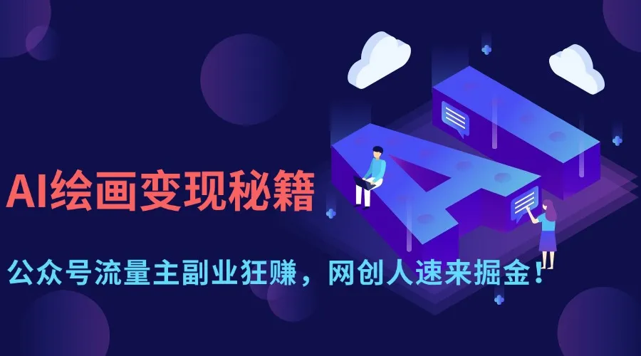 AI绘画变现秘籍：公众号流量主副业赚翻，网创人速来掘金！
