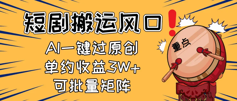 2025短剧搬运风口！复制粘贴AI一键过原创，单月收益3W+，新手可矩阵放&#8230;
