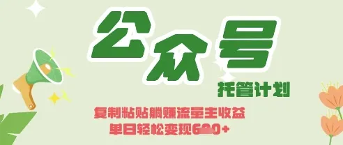 开启躺Z模式，Deepseek+公众号流量主，日入3张