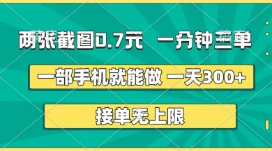 两张截图,一分钟三单,接单无上限,一部手机即可操作,每天5张