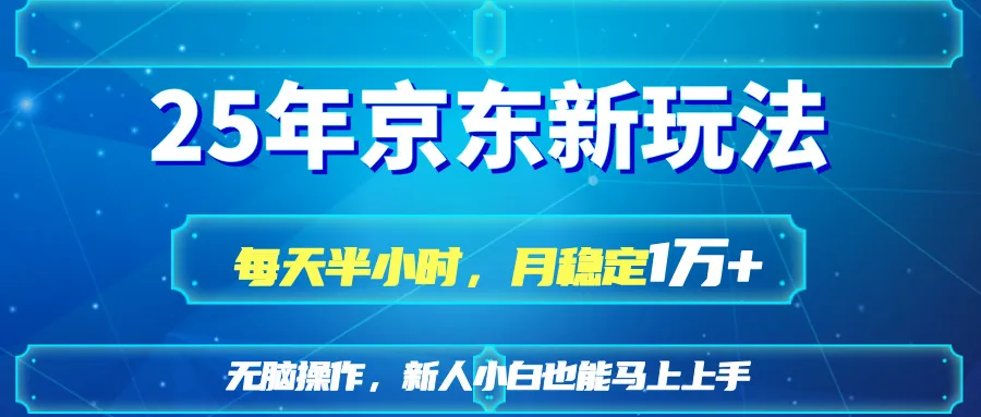 25个京东新玩法，每天半小时，月入稳定1W+
