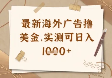 最新海外广告联盟挂机项目，亲测日入多张美金