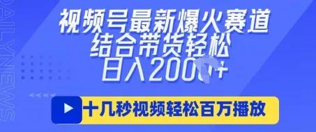 视频号最新爆火AI民国美女视频，轻松实现百万播放量，结合带货模式日入数千元。