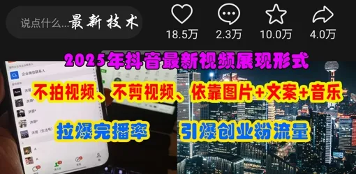 抖音最新视频呈现方式，无需拍摄剪辑，仅凭图片与文案推动热门，吸引创业粉