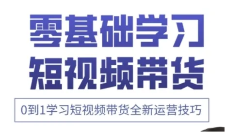 快手运营+高阶剪辑实战课：0到1学习短视频带货全新运营技巧