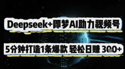 Deepseek与即梦AI助力视频号,5分钟打造1条爆款,轻松日入3张+