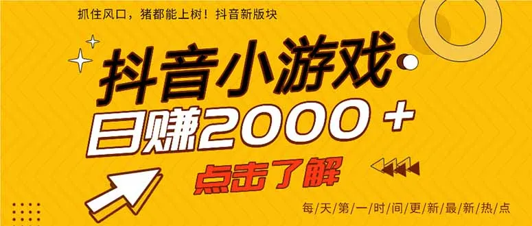 抖音小游戏，最新风口项目，亲测单游戏2000+，感兴趣点击了解。