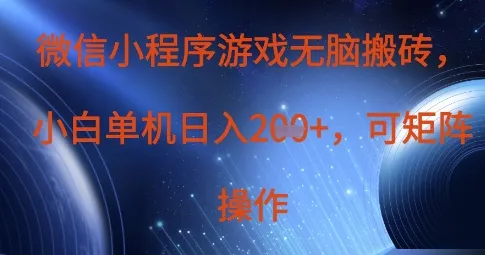 微信小程序游戏轻松搬砖,单设备日赚2张+,支持矩阵操作