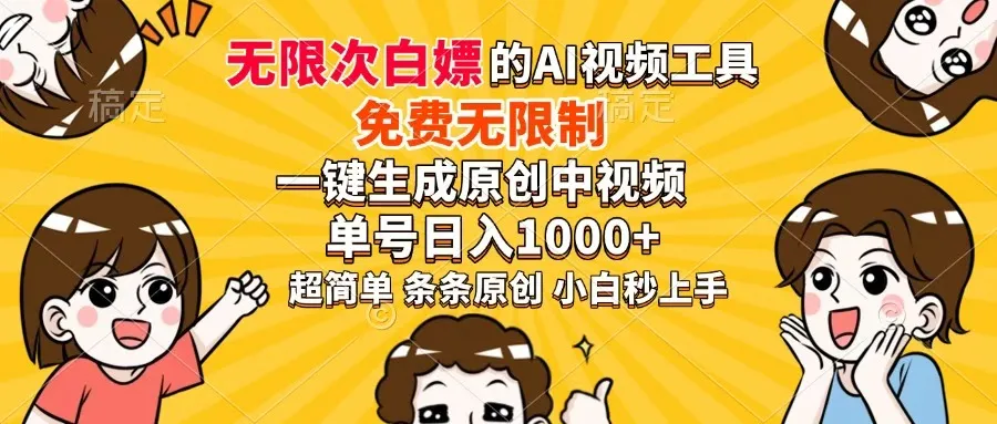 超厉害的AI工具，免费无限制，一键生成原创中视频，单号日入1000+