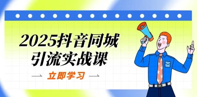 2025抖音同城引流实战课：单店模型+团购爆款逻辑，迅速提升POI热度分