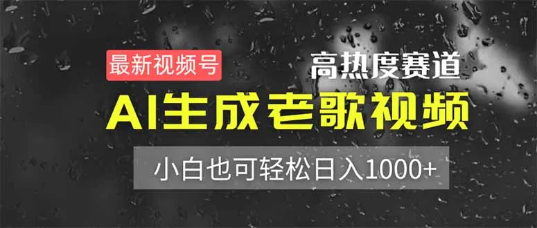最新视频号热门赛道！AI制作老歌视频，新手也能日赚1000+