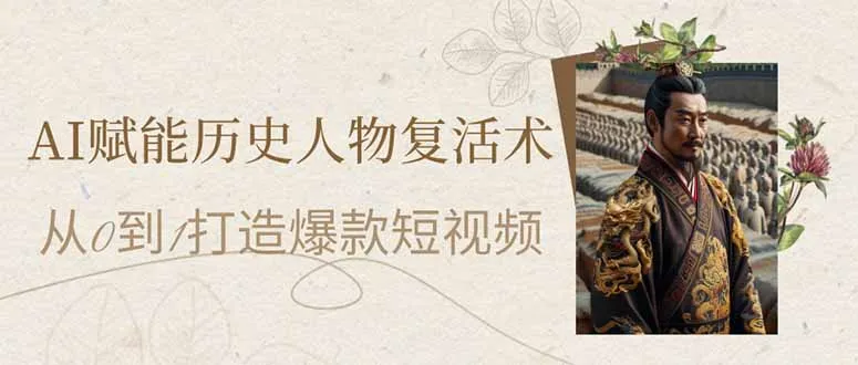 AI助力历史人物“重生”：从零到一打造爆款短视频