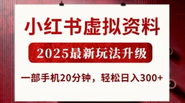 小红书虚拟资料，2025新玩法升级，一部手机20分钟，轻松日入3张