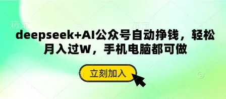 DeepSeek+AI公众号自动盈利，轻松月入数万，手机电脑均可操作
