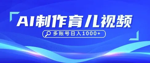 DeepSeek在育儿赛道崭露头角，10余条视频吸粉数万，单日稳定收入超千元