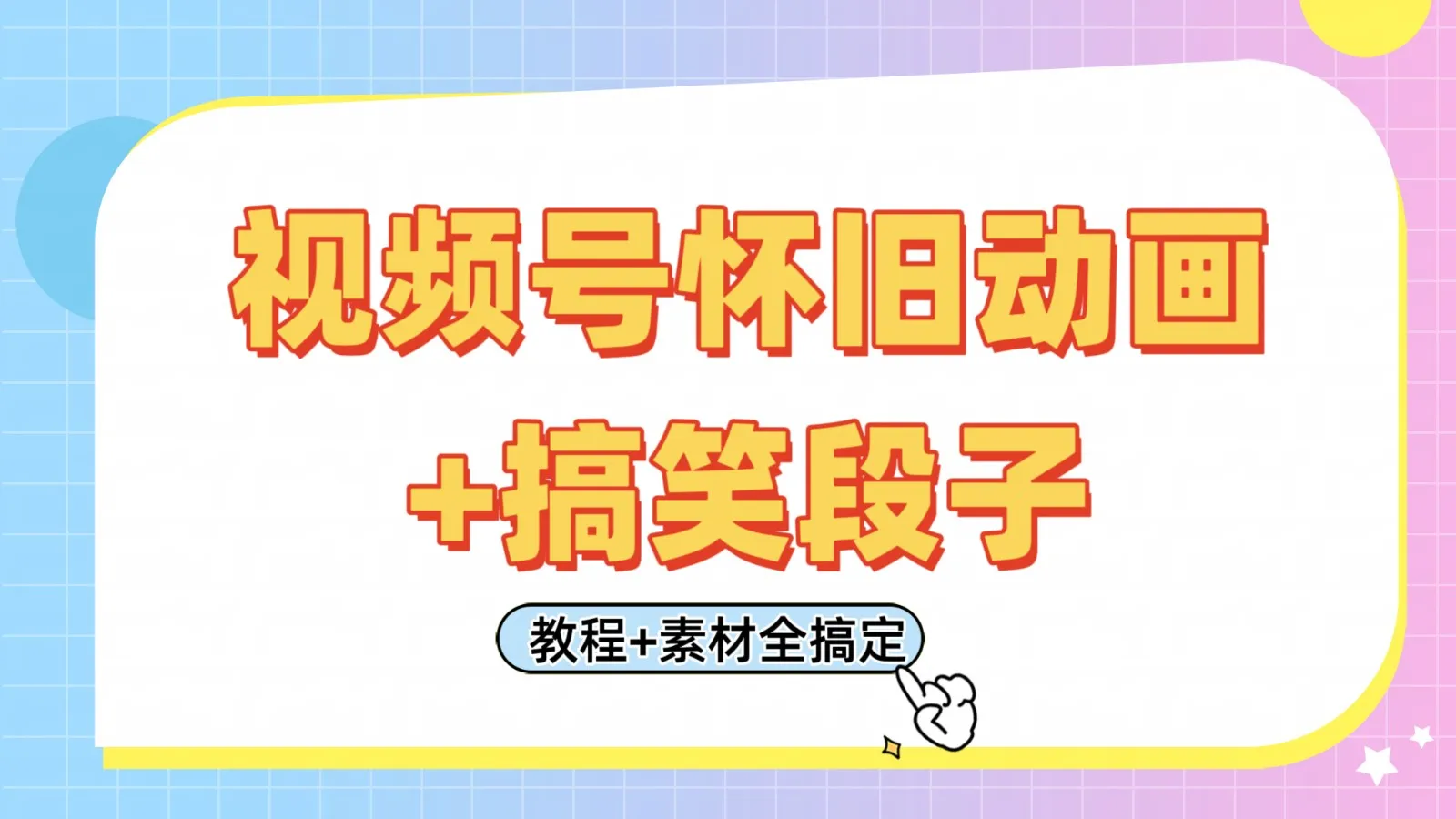 视频号怀旧动画与搞笑段子,轻松日入400+。只需会剪辑,教程及素材全搞定