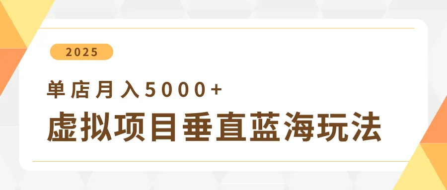 4月虚拟项目垂直玩法:冷门爆品+垂直蓝海,单店月入5000+
