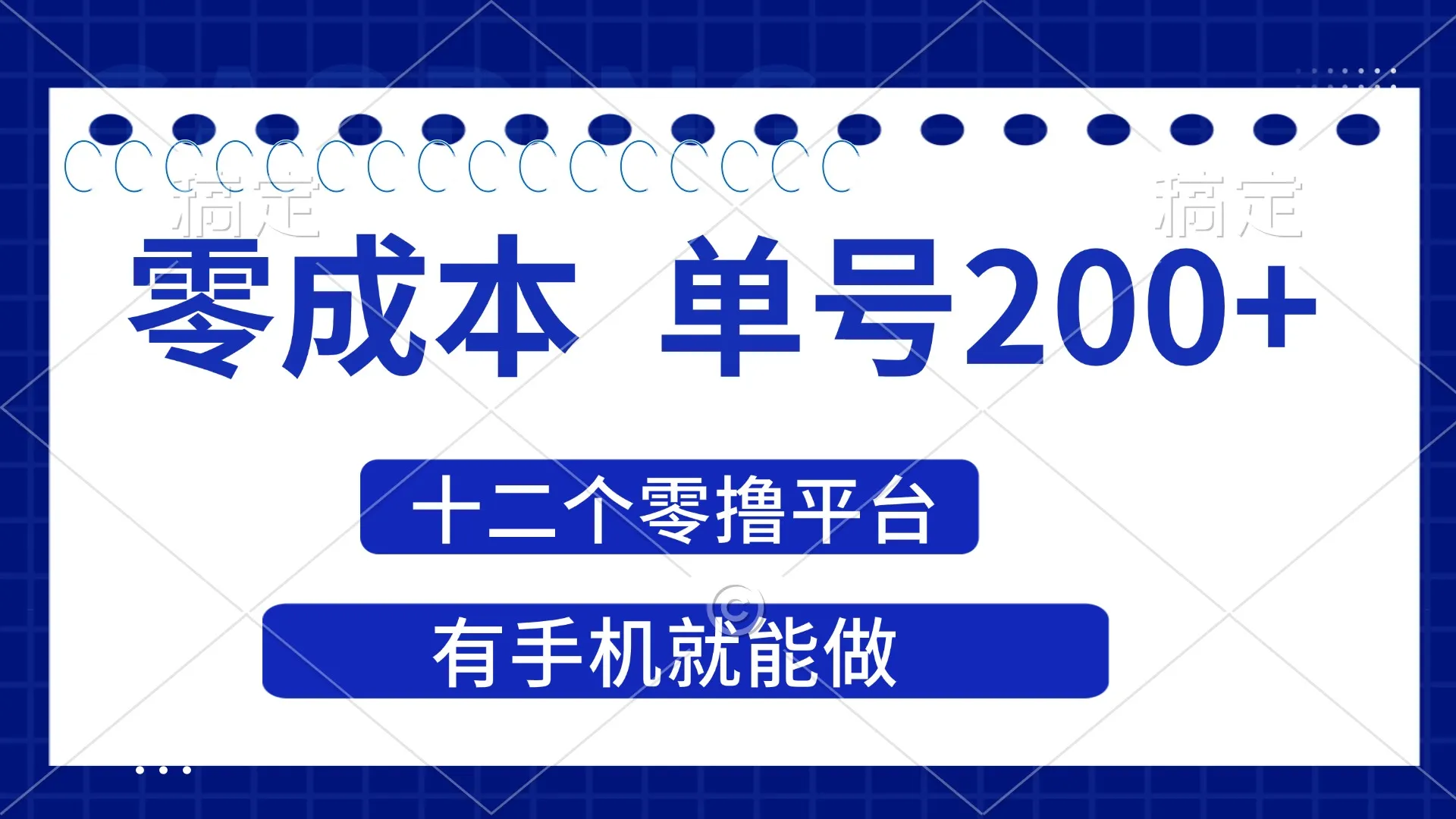 2025零成本单号200+，十二个平台撸收益，有手机即可做