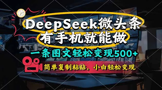 一条图文轻松变现500+，DeeSeep微头条，有手机就能做，简单复制粘贴…