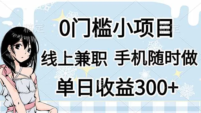 零门槛副业，线上兼职日入300+，有手机就能做