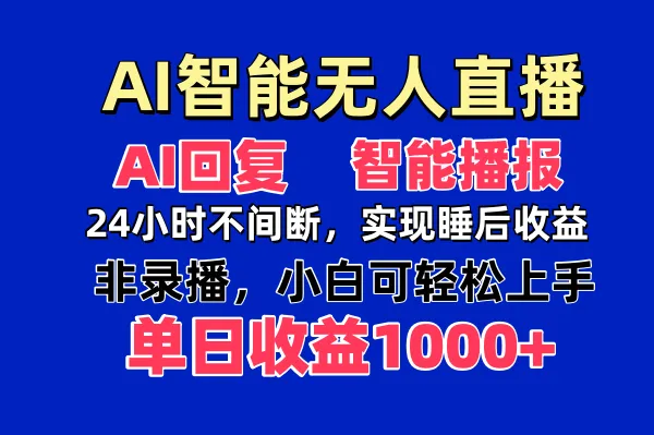 AI智能无人直播，免出镜日入1000+