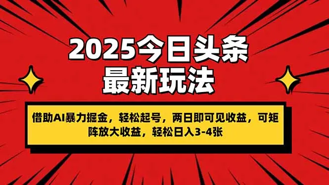 2025今日头条新玩法：借AI掘金，轻松起号，两日见收益