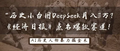 历史小白凭DeepSeek月入3W？《经济日报》聚焦爆款赛道！
