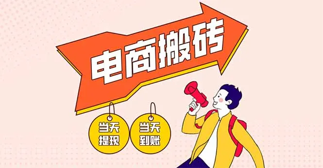 电商搬砖项目，单机日赚300+，超暴力，小白轻松上手