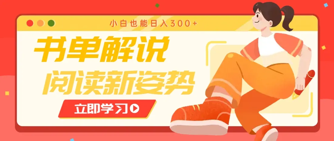 书单解说号新玩法,速引流量解锁阅读新模式,小白日入300+
