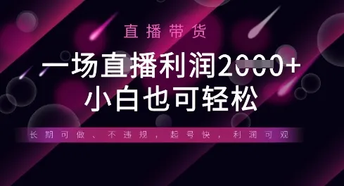半无人直播带货，一场利润数万，适配各平台玩法，小白亦能轻松上手