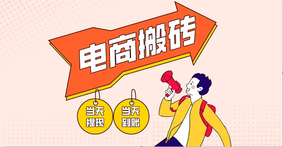 电商搬砖项目，单机日入300+，超暴力，小白轻松上手