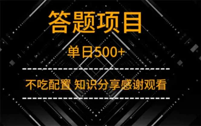 答题项目日超500+ 知识分享谢观看