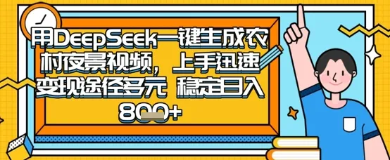 2025怀旧热门赛道：用DeepSeek制作农村夜景视频，一部手机搞定，操作简便，变现多样，稳定日入数张