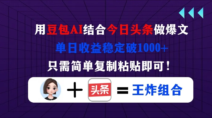 用豆包结合今日头条创作爆文，单日收益稳定超1000，简单复制粘贴即可！