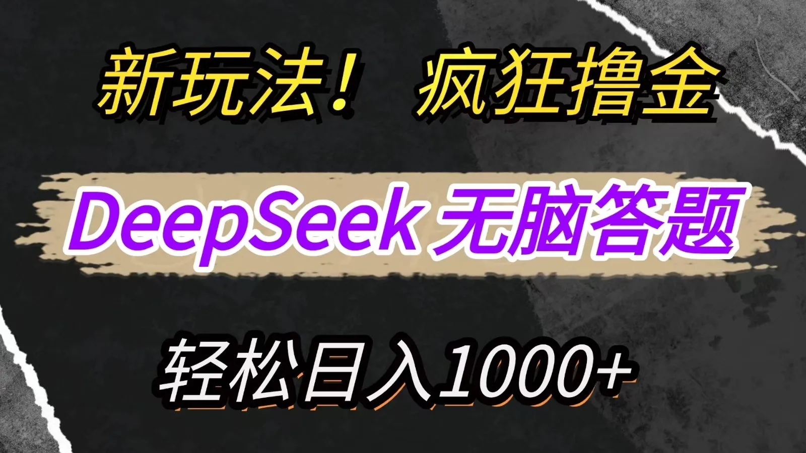 新玩法！借助DeepSeek，复制粘贴，傻瓜式答题，狂薅新平台收益，轻松日赚1000+