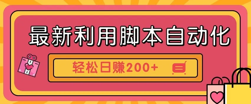 最新自动化工具零撸秘籍，低门槛速见钱，批量操作日赚200+【附赠工具】