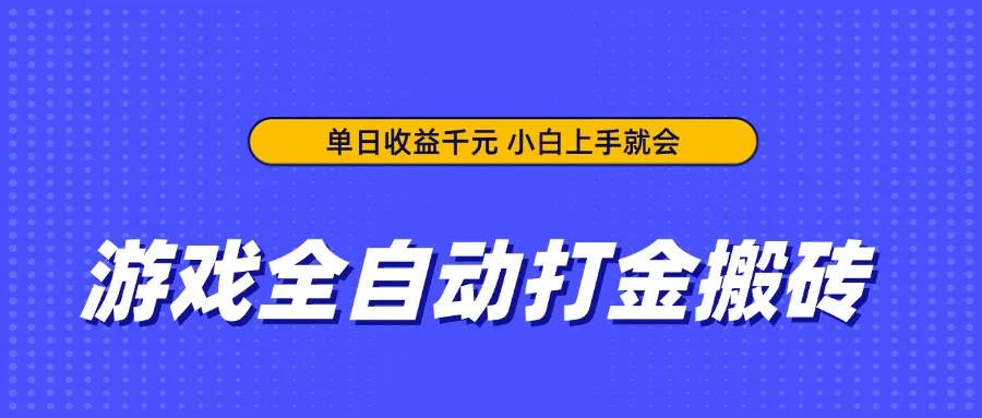 游戏全自动打金搬砖，日入千元，小白轻松上手