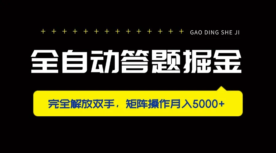 全自动答题掘金，彻底解放双手，矩阵操作月入5000+