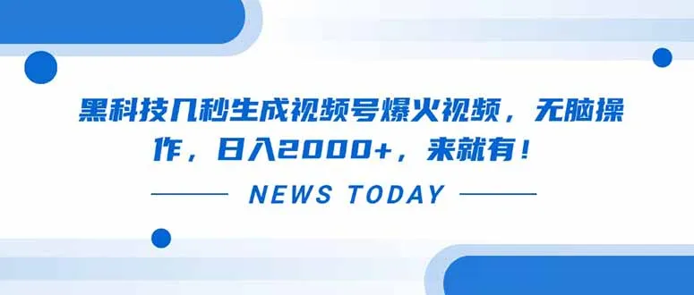 黑科技数秒打造视频号火爆视频，轻松上手，日赚2000+，速来！
