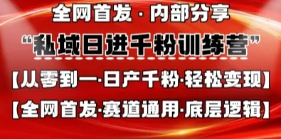 私域日增千粉特训营，全网独家首发，零基础起步引领私域运营，适配各类赛道，日产千粉轻松实现