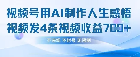 借AI之力，感悟人生百态视频，4条当天收益782