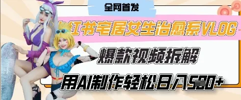 AI“宅居女生的一天”治愈系vlog动画，7天涨粉破千，单条广告收益2k+，0成本制作轻松上手